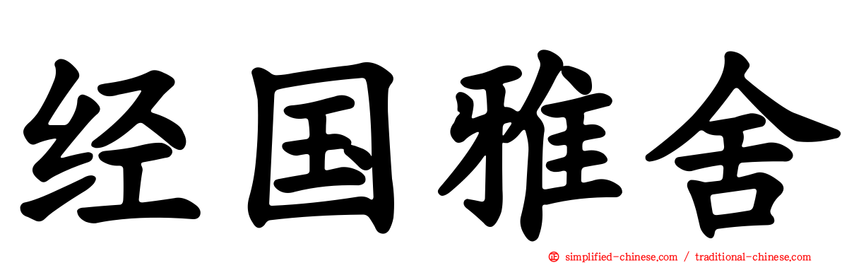 经国雅舍