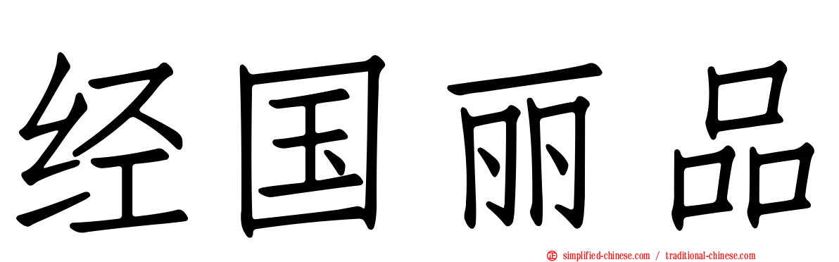 经国丽品