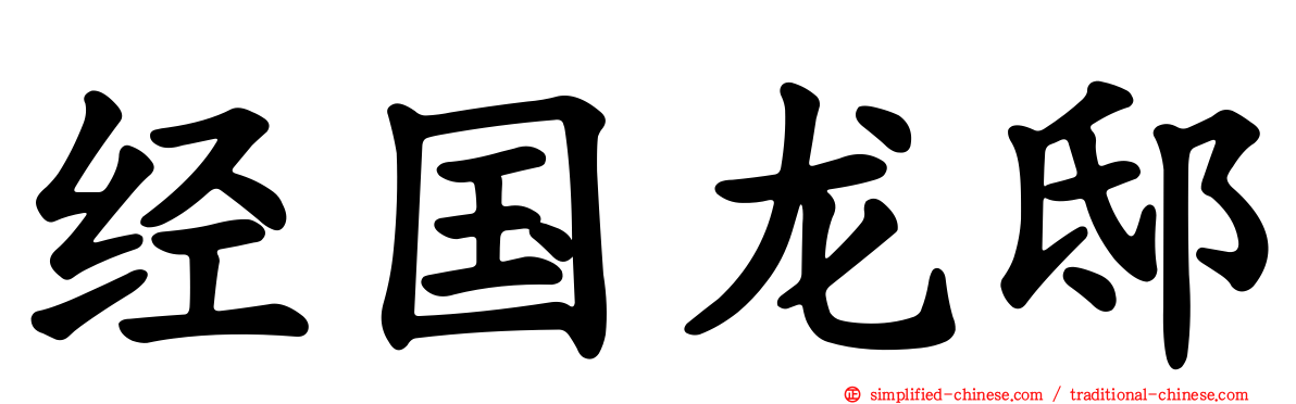 经国龙邸