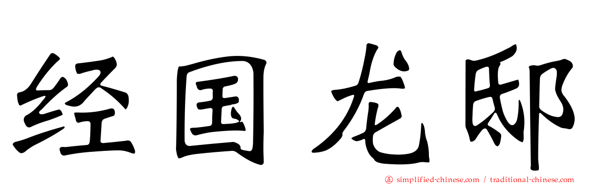经国龙邸