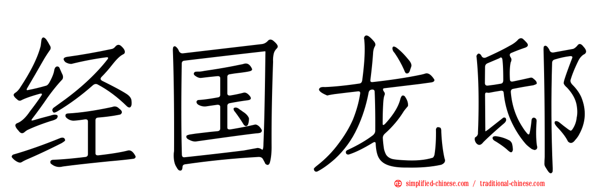 经国龙邸