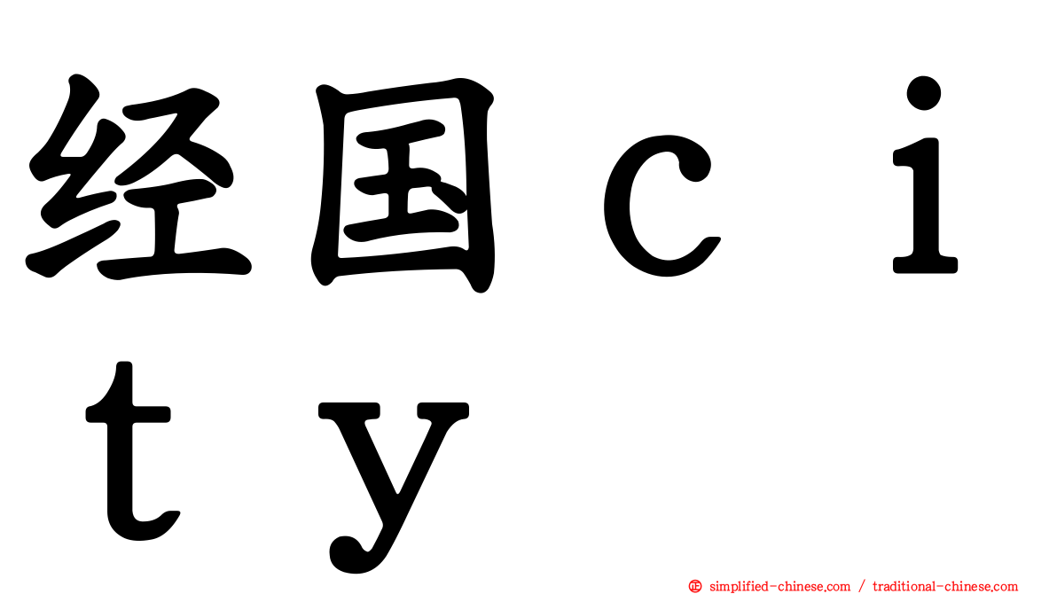 经国ｃｉｔｙ
