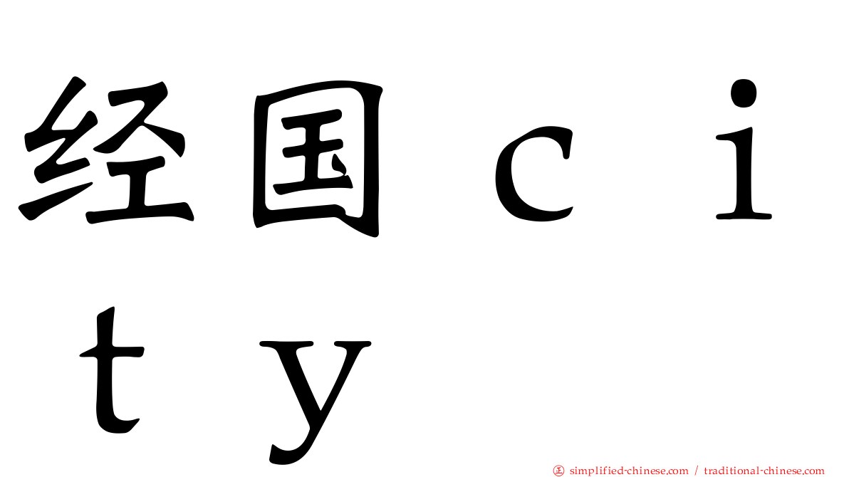 经国ｃｉｔｙ