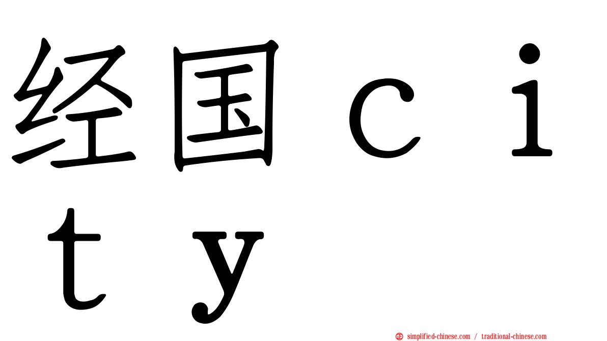 经国ｃｉｔｙ