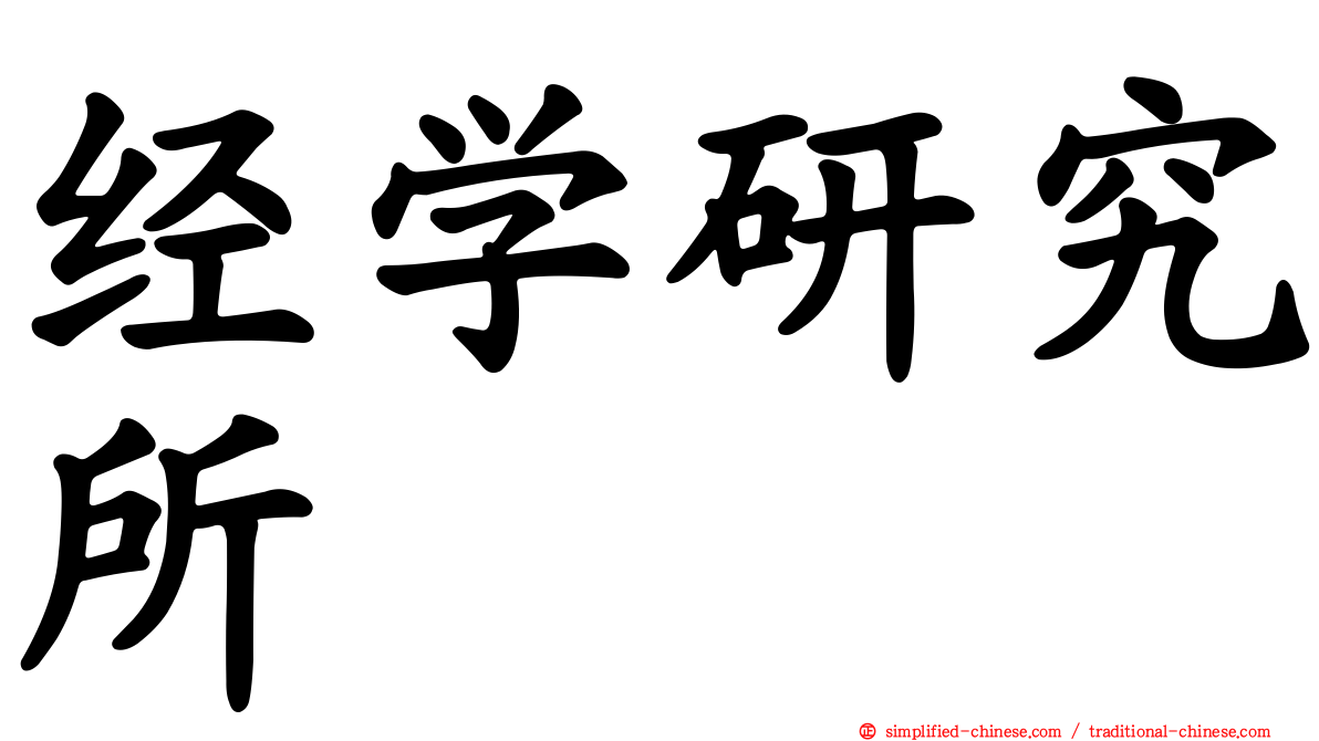 经学研究所