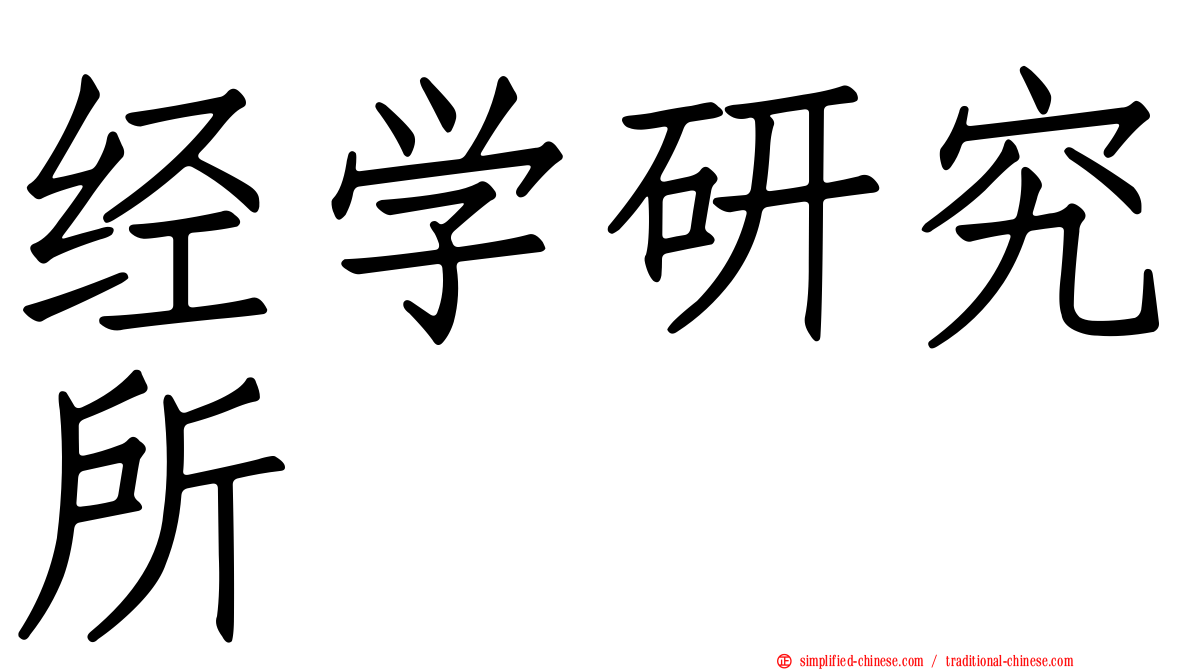 经学研究所