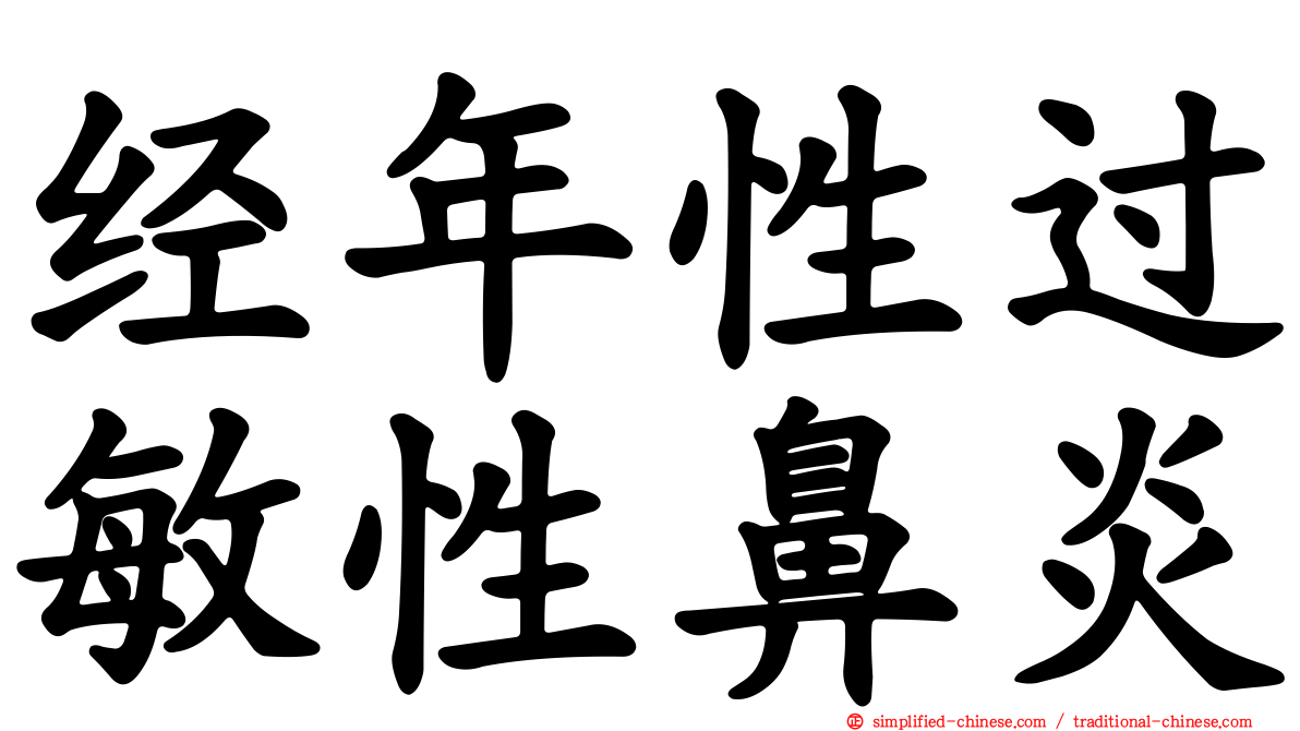 经年性过敏性鼻炎