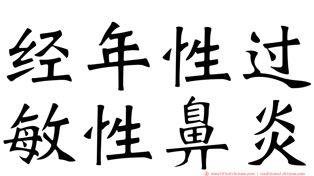 经年性过敏性鼻炎