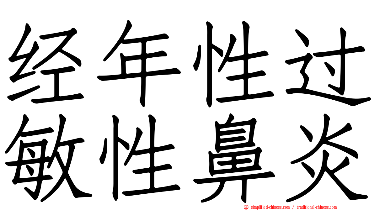 经年性过敏性鼻炎