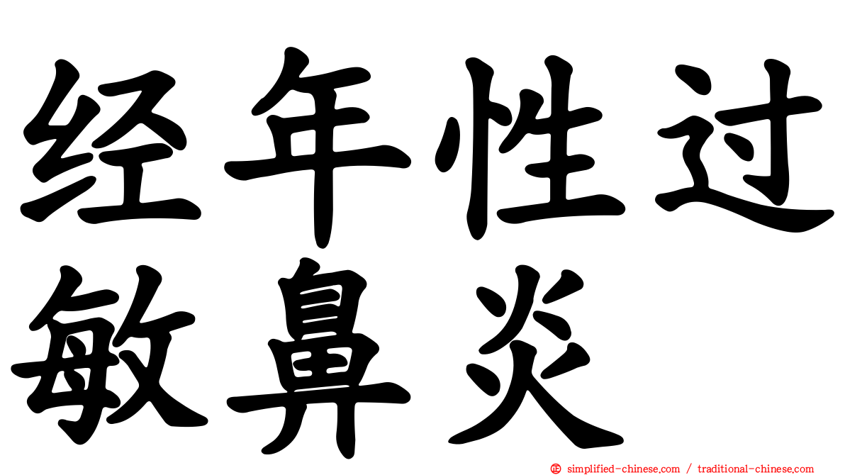 经年性过敏鼻炎