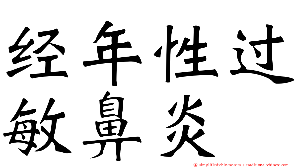 经年性过敏鼻炎