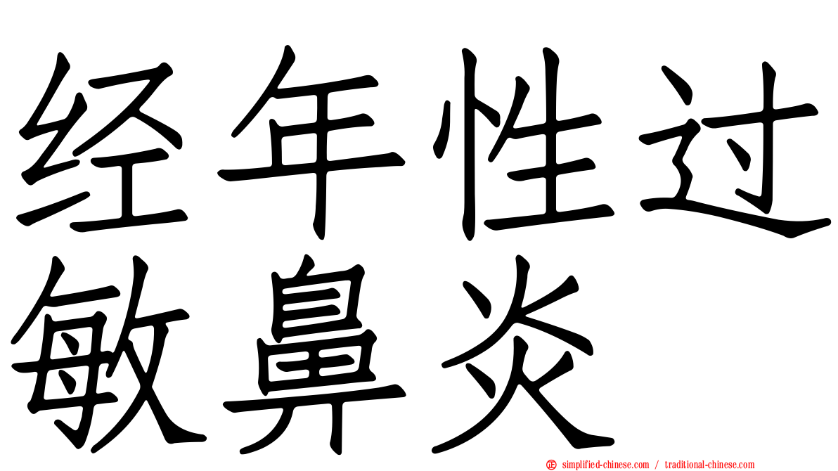 经年性过敏鼻炎