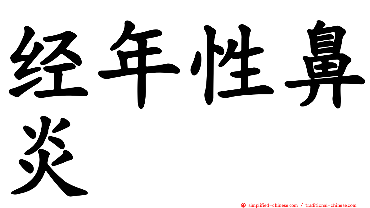 经年性鼻炎