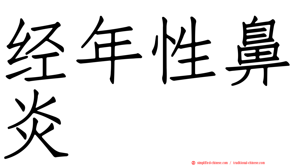 经年性鼻炎