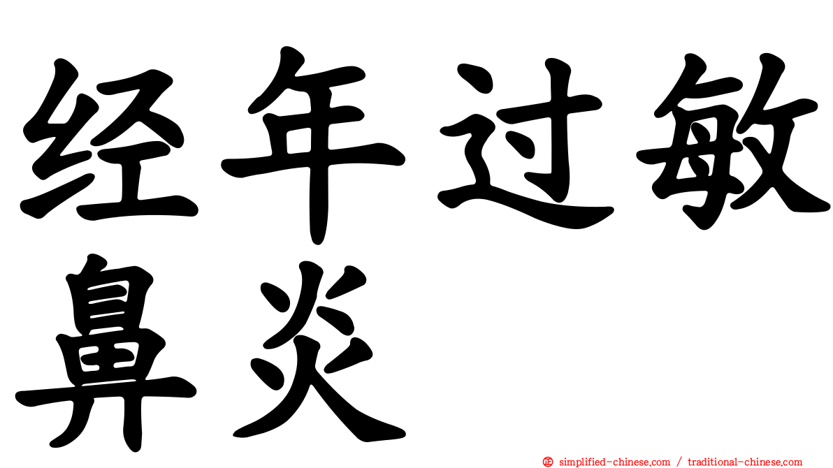 经年过敏鼻炎