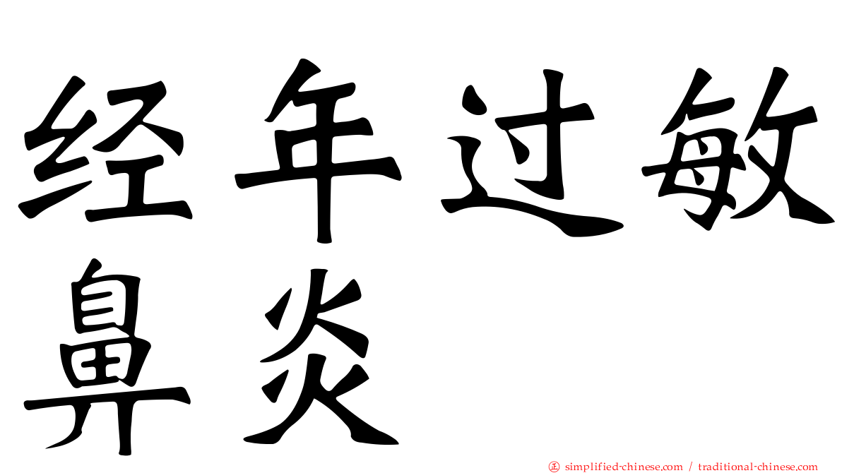 经年过敏鼻炎