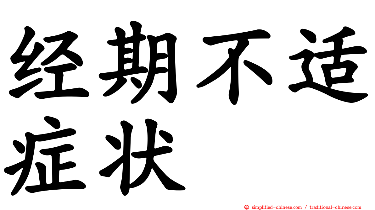 经期不适症状