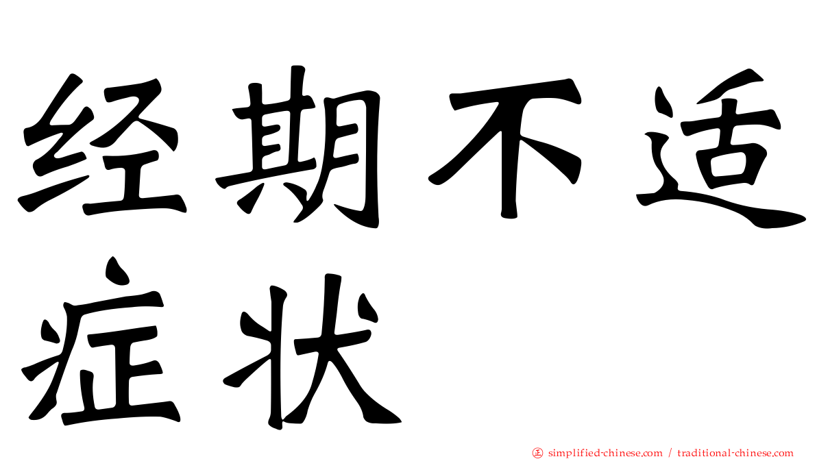 经期不适症状