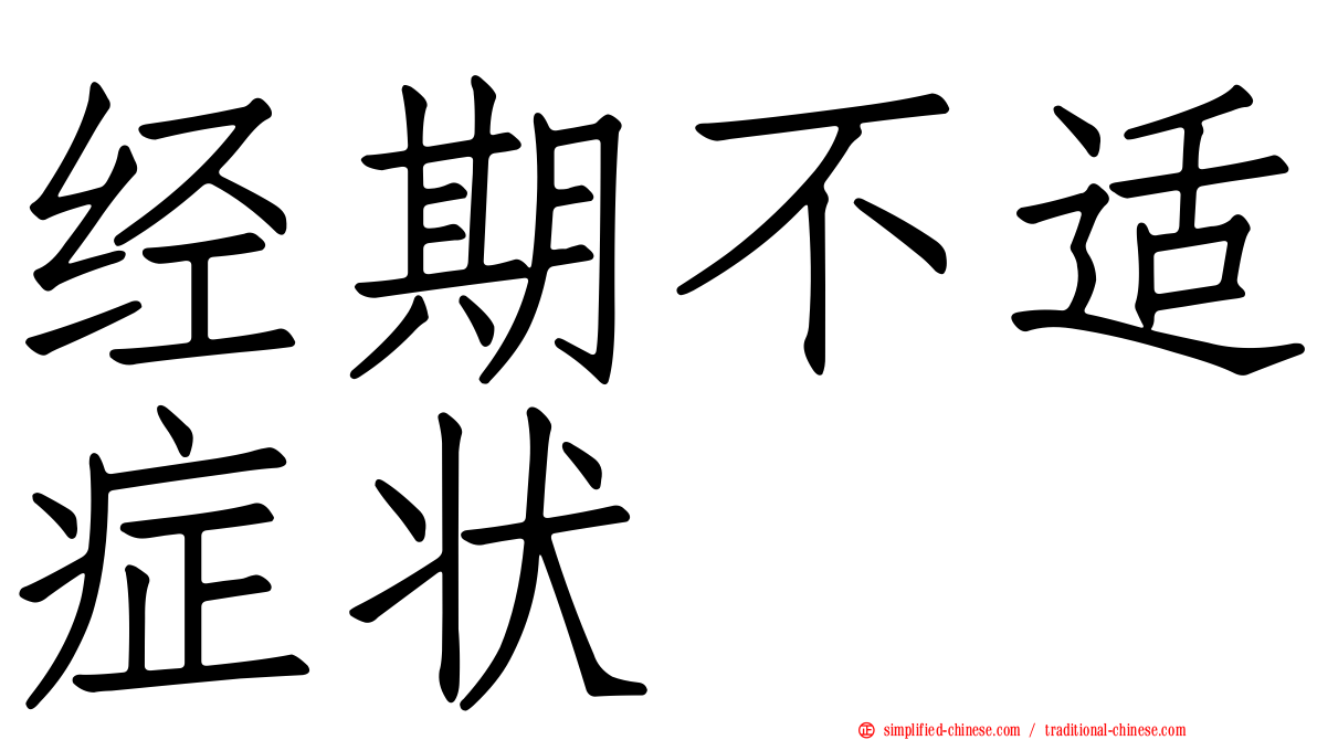 经期不适症状