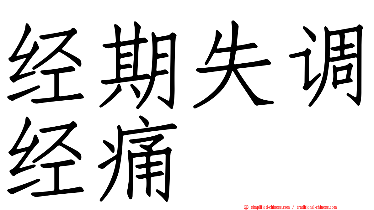 经期失调经痛