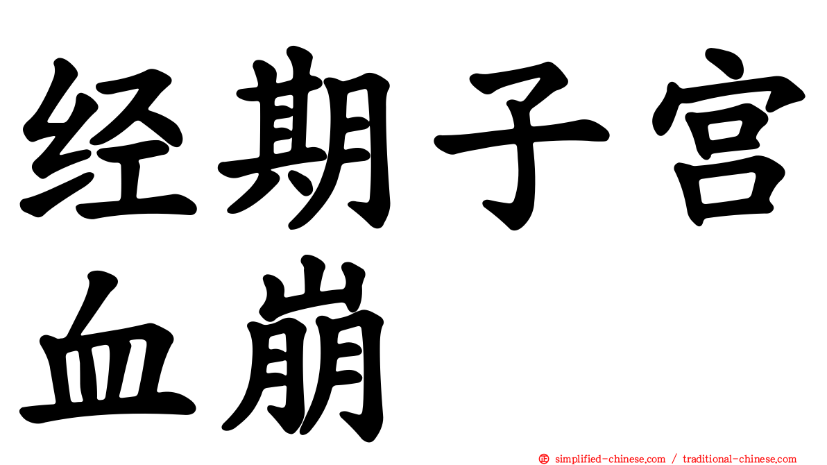 经期子宫血崩