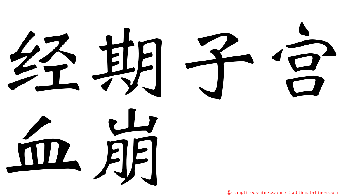 经期子宫血崩