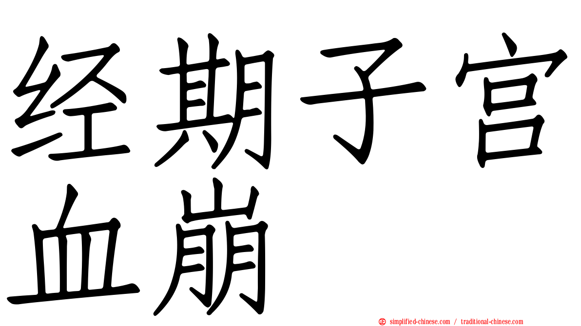 经期子宫血崩