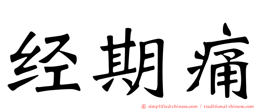 经期痛