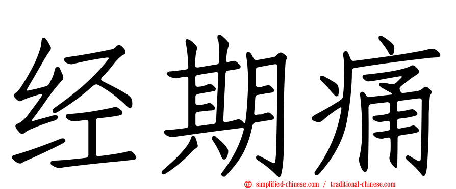 经期痛