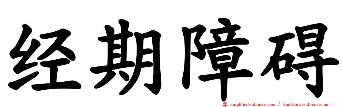 经期障碍