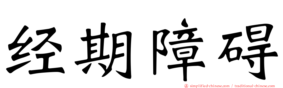 经期障碍