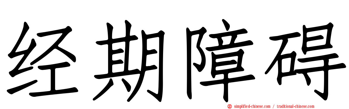 经期障碍