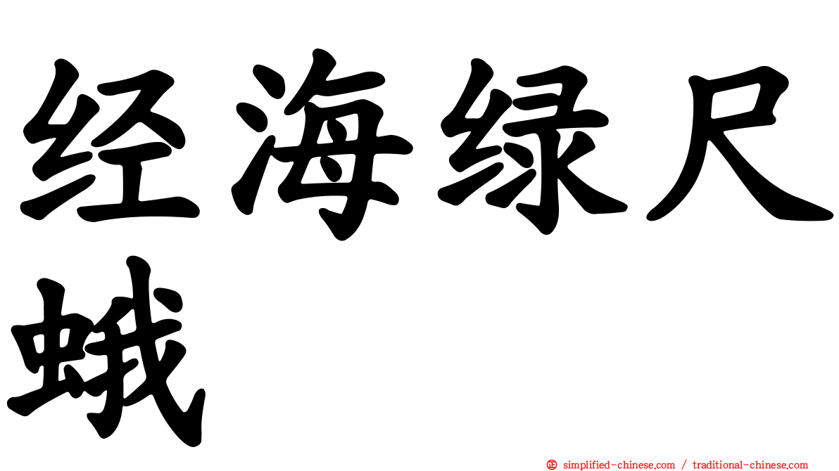 经海绿尺蛾