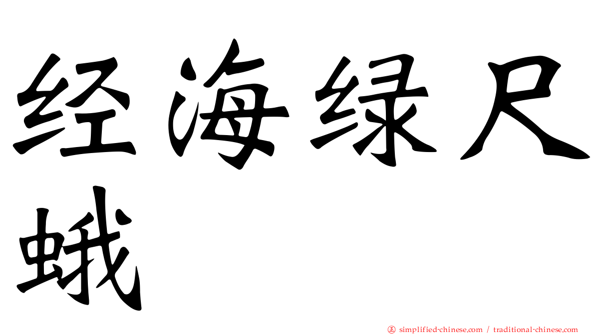 经海绿尺蛾