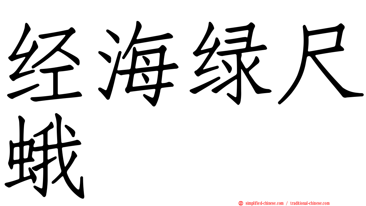 经海绿尺蛾