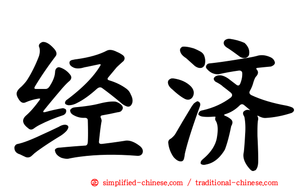 经济