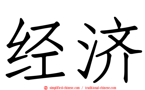 经济