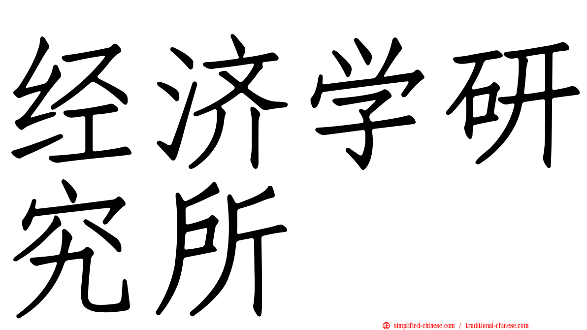 经济学研究所
