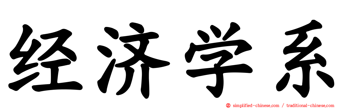 经济学系