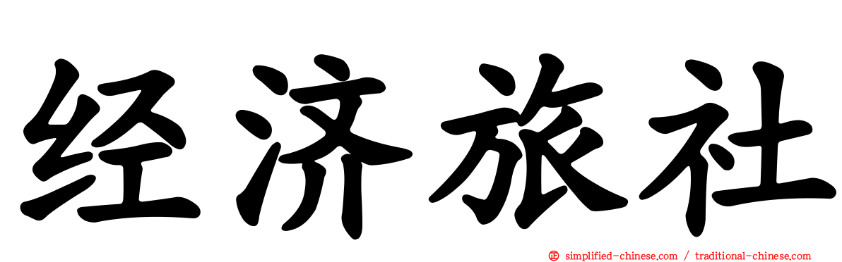 经济旅社