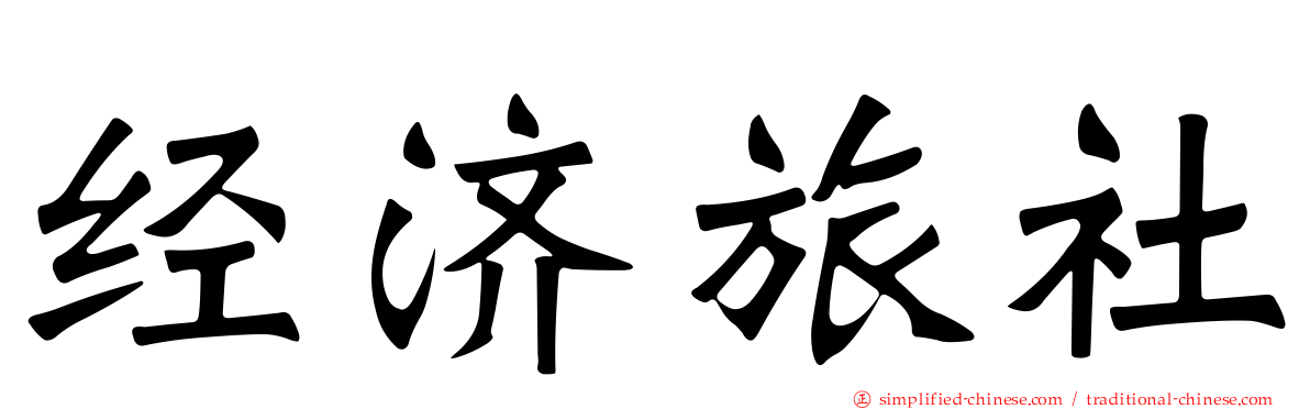 经济旅社