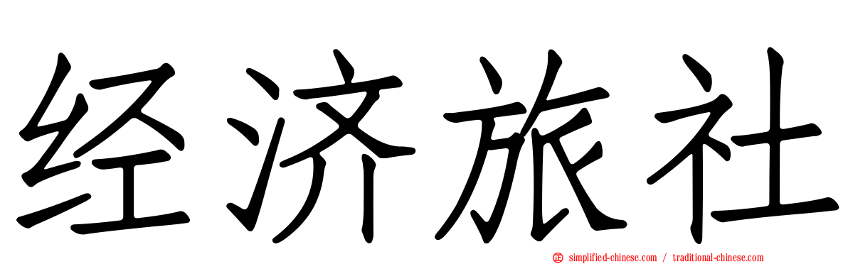 经济旅社