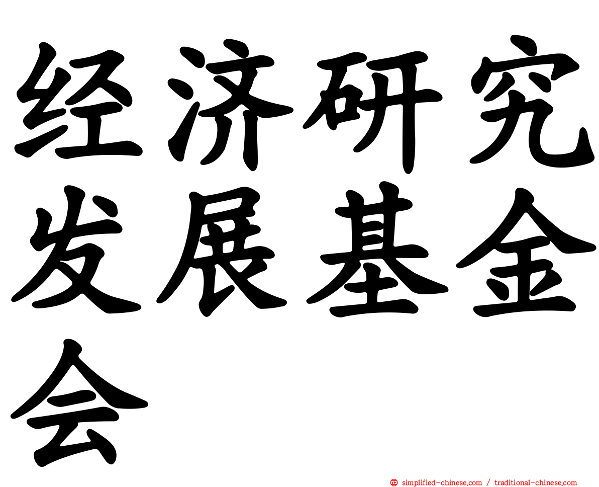 经济研究发展基金会