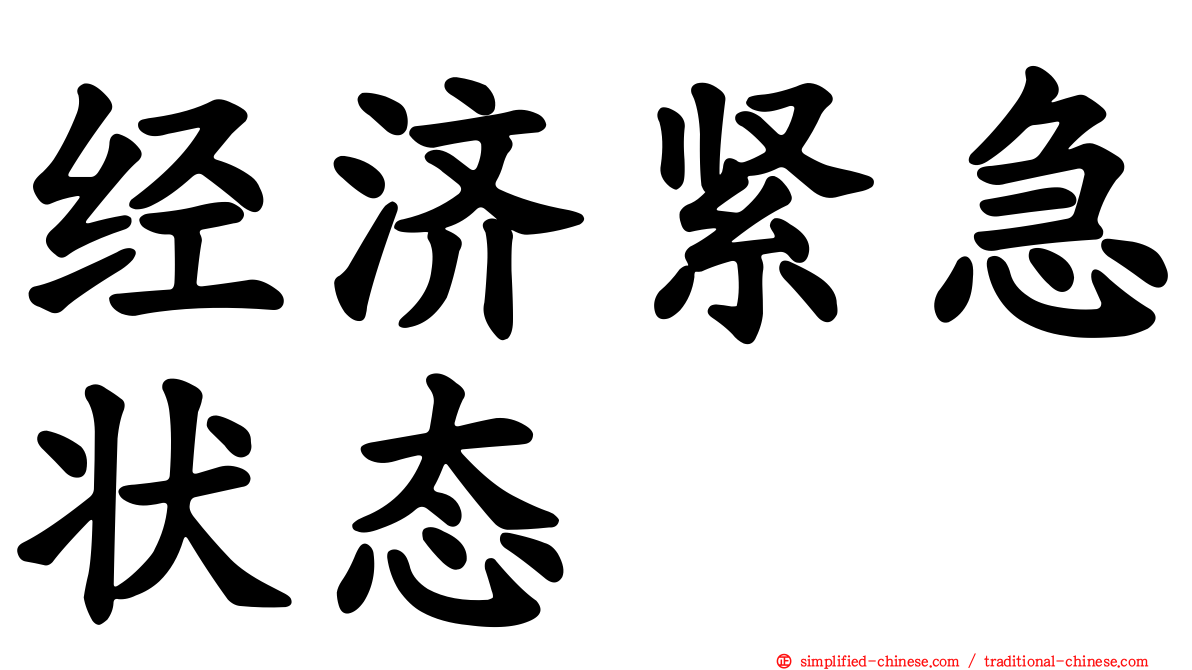 经济紧急状态