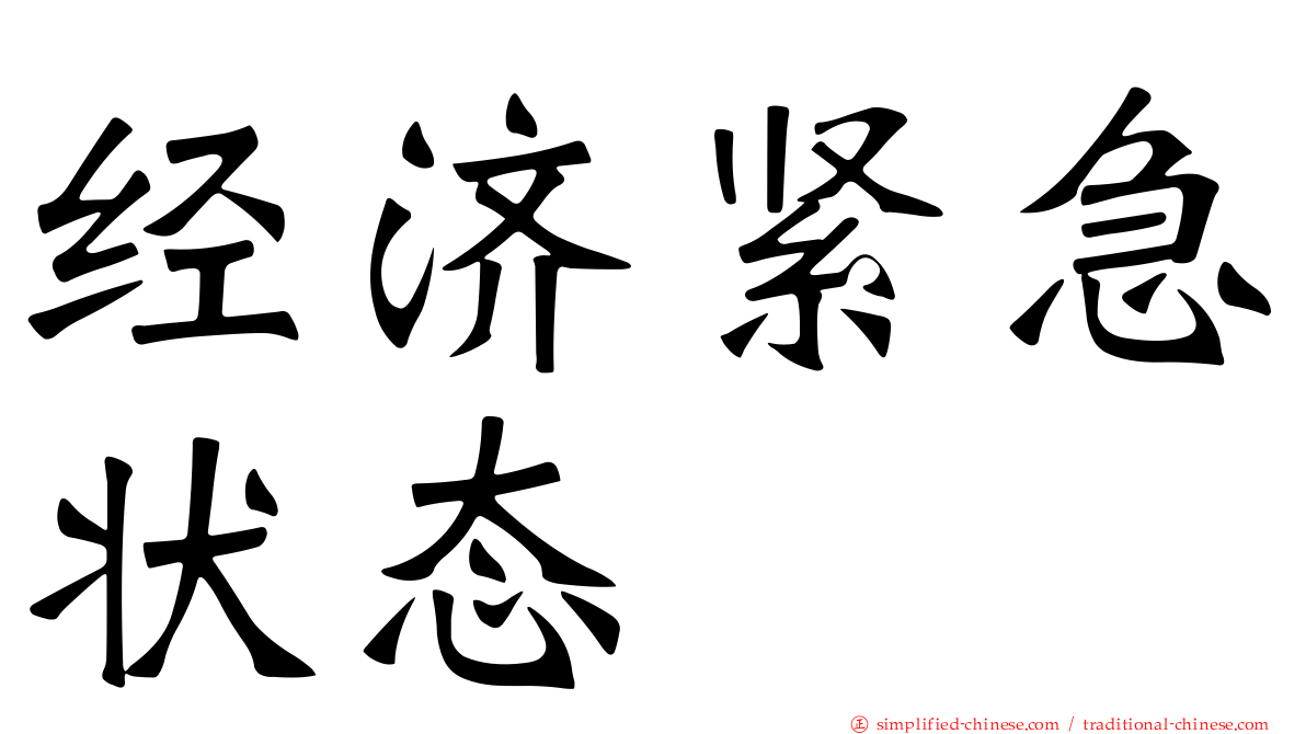 经济紧急状态