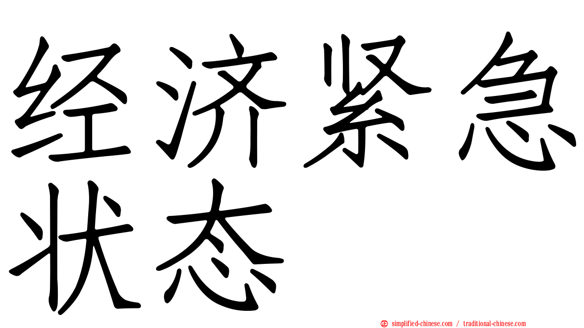 经济紧急状态