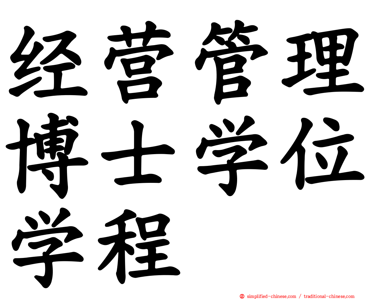 经营管理博士学位学程
