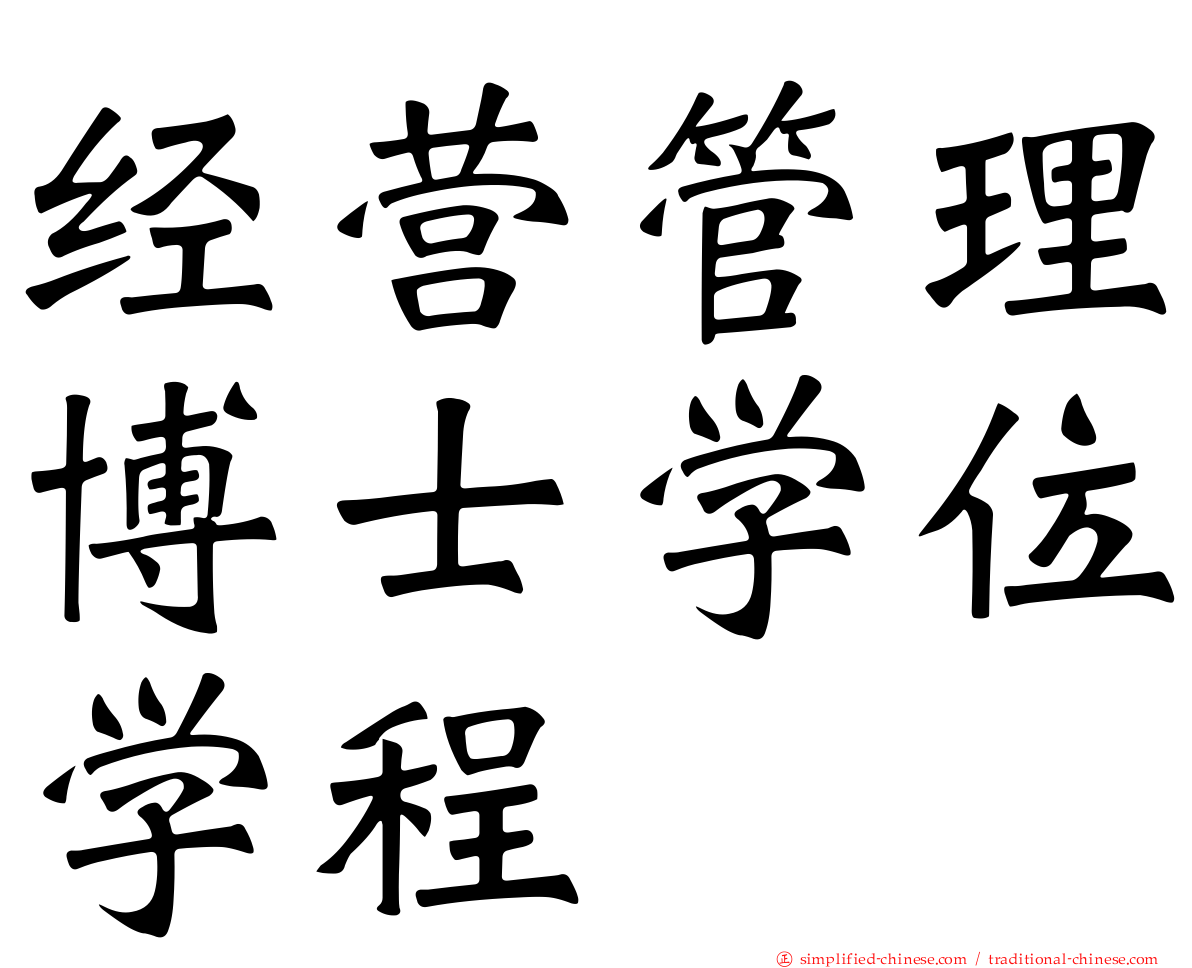 经营管理博士学位学程