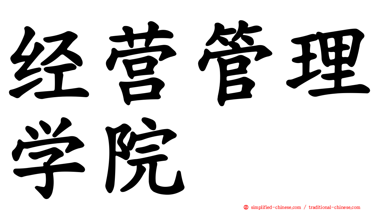 经营管理学院