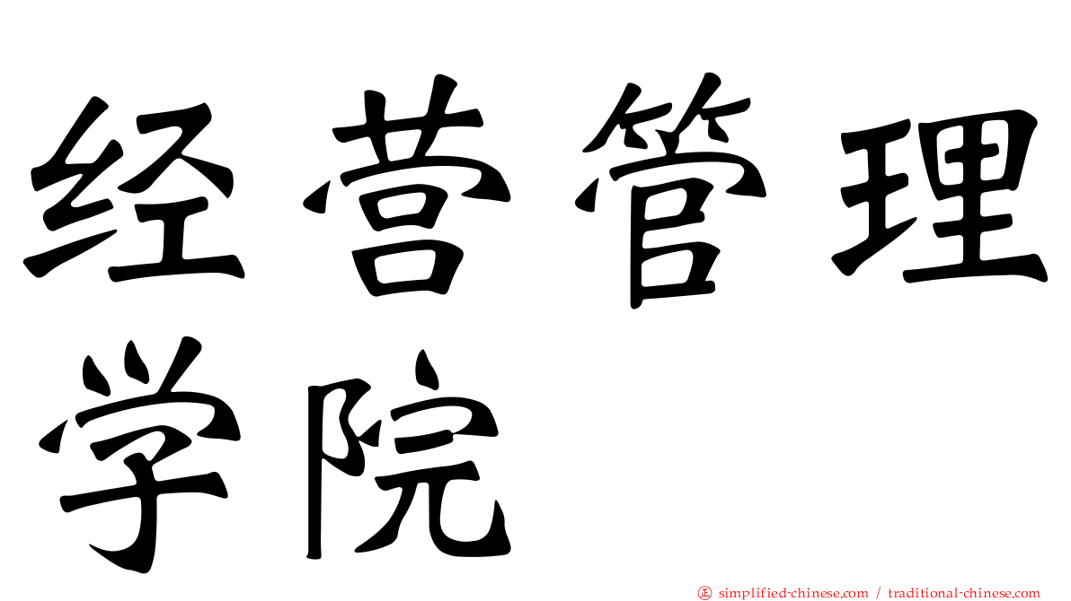 经营管理学院